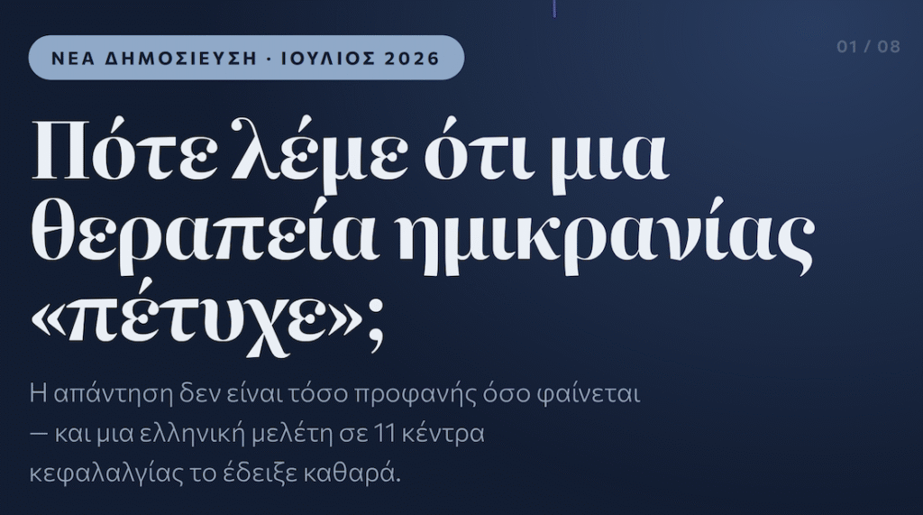 Πότε μια θεραπεία ημικρανιασ ειναι αποτελεσματική